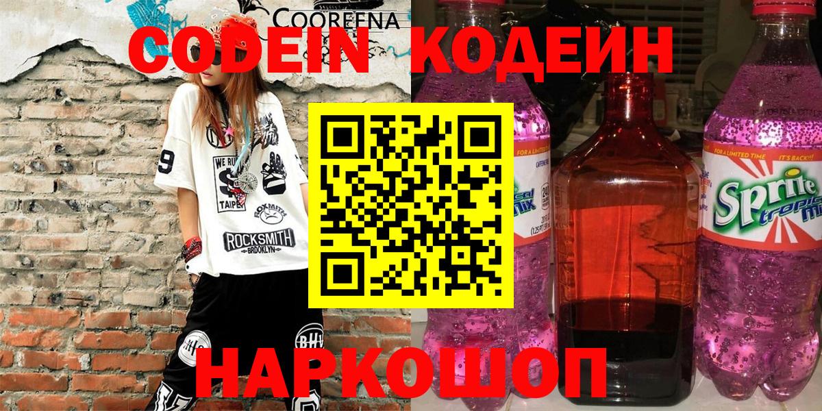 Codein напиток Lean (лин)  Вход с VPN  Шебекино 